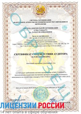 Образец сертификата соответствия аудитора Образец сертификата соответствия аудитора №ST.RU.EXP.00014299-2 Нахабино Сертификат ISO 14001